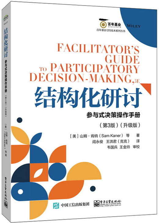 结构化研讨：参与式决策操作手册（第3版）（升级版） 商品图0