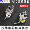 A10拉筒滚轮压脚四折包边器带轮压脚平车电脑缝纫机撸子筒胶压脚 A10拉筒滚轮压脚 商品缩略图1