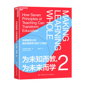为未知而来 为未来而学2 戴维 珀金斯 著 教育 社会科学书籍