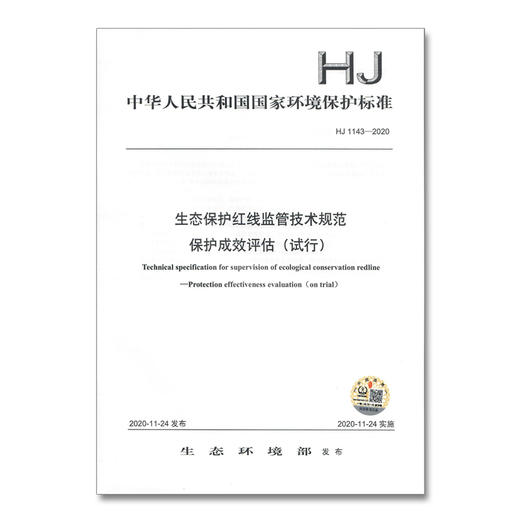 HJ 1143-2020 生态保护红线监管技术规范 保护成效评估（试行）中国环境出版集团 国家标准 135111891 商品图1