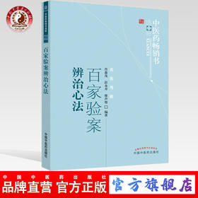 百家验案辨治心法 肖森茂 著 中医药畅销书选粹名医传薪 中国中医药出版社 舌象脉象 中医书籍