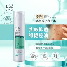 【玉泽】玉泽清痘调护平衡乳液50ml补水清爽敏感肌控油控痘保湿