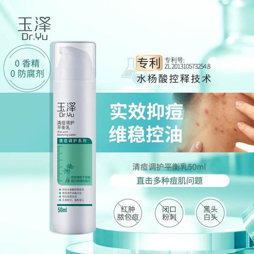 【玉泽】玉泽清痘调护平衡乳液50ml补水清爽敏感肌控油控痘保湿 商品图0