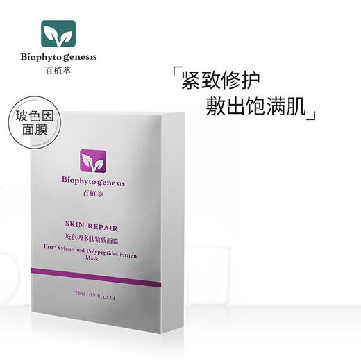 【百植萃】百植萃玻色因多肽紧致面膜补水保湿紧致肌肤提亮肤色舒缓修护 玻色因紧致面膜（整盒） 商品图0