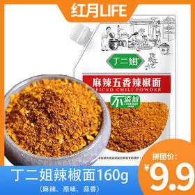 贵州织金特产丁二姐麻辣辣椒面160g装贵州烧烤蘸料串串火锅干碟烙锅调料