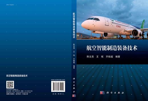 航空智能制造装备技术/陈文亮 王珉 齐振超 商品图3