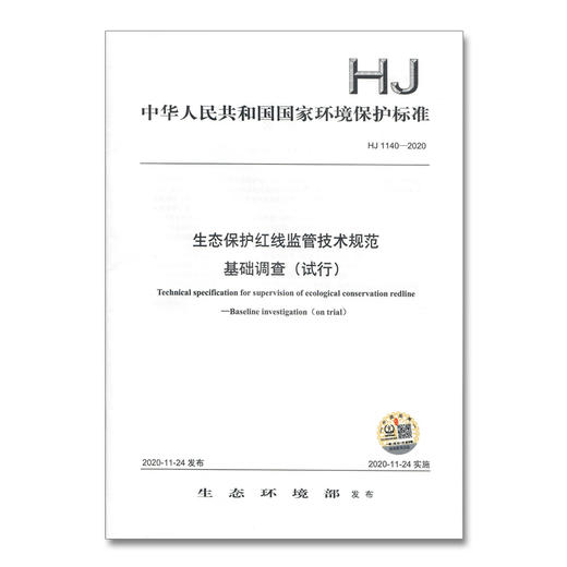 HJ 1140-2020 生态保护红线监管技术规范 基础调查（试行）中国环境出版集团 国家标准 135111888 商品图1