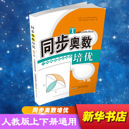 同步奥数培优 3年级 人民教育教材适用 商品图0