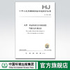 HJ 1150-2020 水质 硝基酚类化合物的测定 气相色谱-质谱法 中国环境出版集团 国家标准 135111896 商品缩略图0