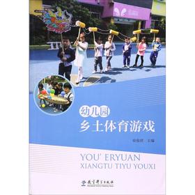 幼儿园乡土体育游戏