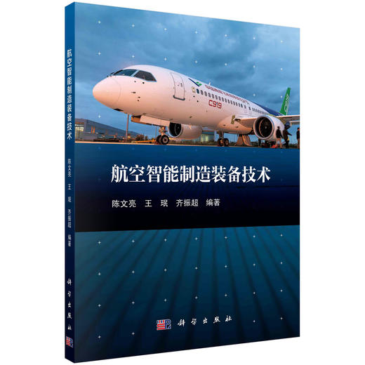 航空智能制造装备技术/陈文亮 王珉 齐振超 商品图0