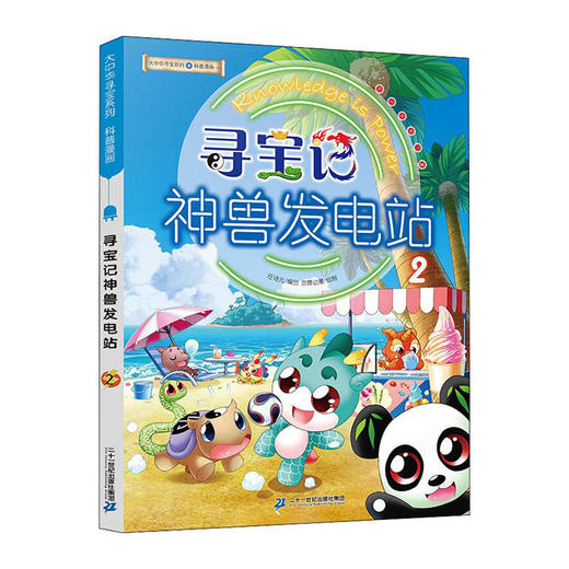 大中华寻宝系列科普漫画--寻宝记神兽发电站(2)/二十一世纪出版社/京鼎动漫/9787556844135 商品图0