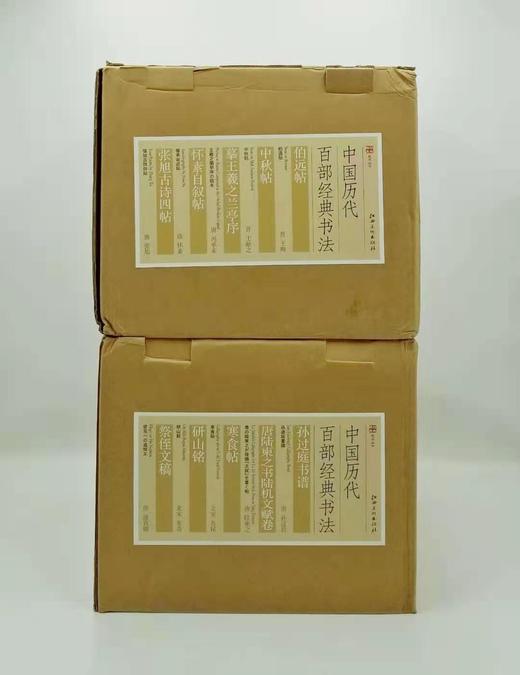 《中国历代百部经典书法》《中国历代百部经典绘画》，4箱20册 布面函套 册页装 北京雅昌公司精印 江西美术出版社2012年版 商品图1