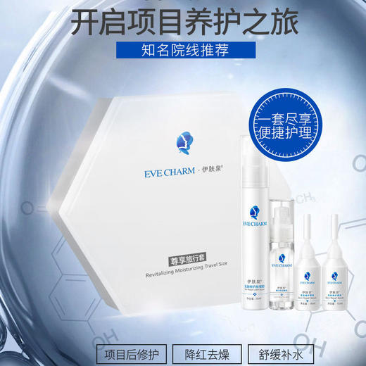 【伊肤泉】伊肤泉尊享旅行装洗面奶修护原液喷雾微乳 商品图1