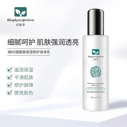 【百植萃】百植萃维B5烟酰胺保湿修护身体乳190g补水滋润提亮肤色全身润肤乳 商品图2