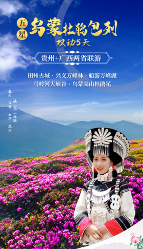 【五星乌蒙杜鹃包列】双动5天 南宁、百色、雨布鲁天坑村、兴义马岭河、万峰林、万峰湖