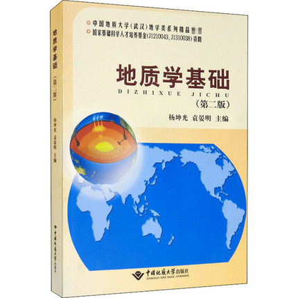 地质学基础 第二版 杨坤光 袁晏明 中国地质大学出版 9787562546764