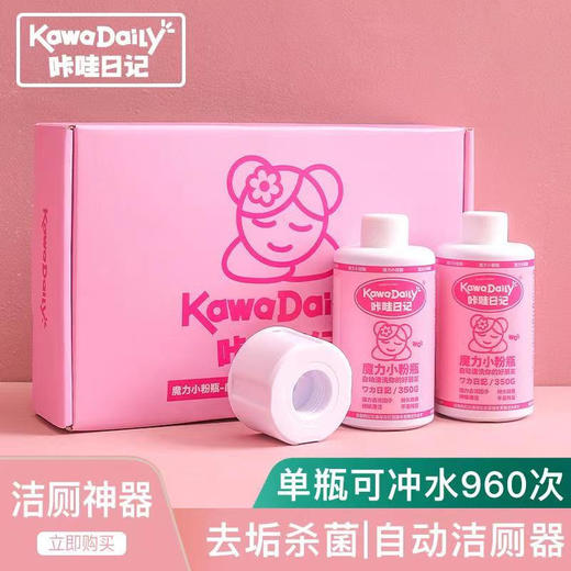 【一瓶装现货！两瓶装预售7天发货！稳定释放一懒到底！】KawaDaily咔哇日记魔力小粉瓶第四代自动洁厕器卫生间马桶厕所除臭神器去异味魔力清洁剂 商品图0