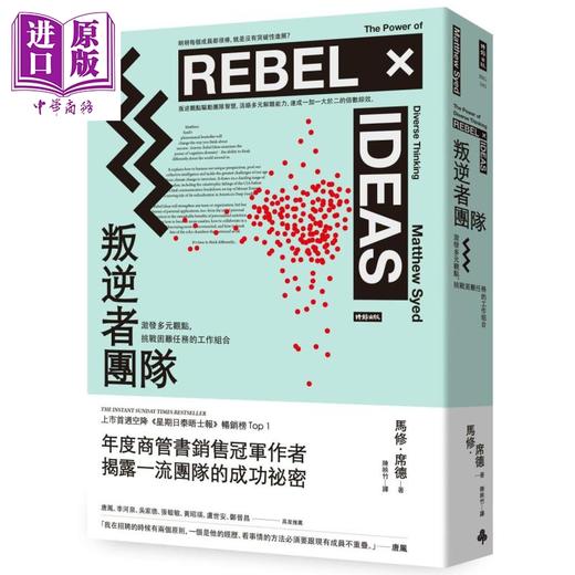 【中商原版】叛逆者团队：激发多元观点，挑战困难任务的工作组合 港台原版 马修．席德 时报出版 商品图0