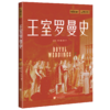 萤火虫书系：王室罗曼史 商品缩略图0