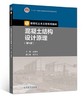 混凝土结构设计原理 第5版 沈蒲生 高等教育出版社 9787040539318 商品缩略图0