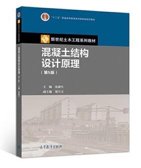 混凝土结构设计原理 第5版 沈蒲生 高等教育出版社 9787040539318