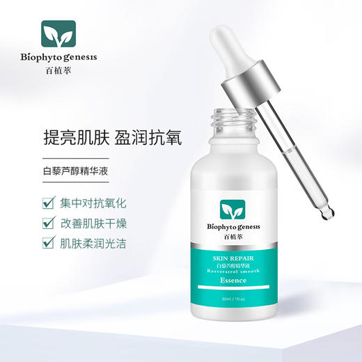 【百植萃】百植萃抗氧提亮补水保湿白藜芦醇精华液肌肤干燥修护液 白藜芦醇精华30ml 商品图2
