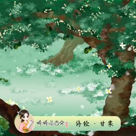 269 婷婷唱古文-《诗经·甘棠》-伴奏/曲谱