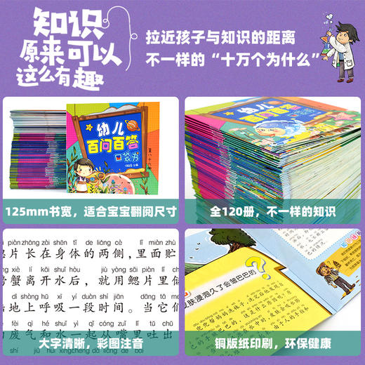 【适合3-8岁】幼儿百问百答口袋书全套120册 儿童漫画书少儿百科全书注音幼儿小学生版十万个为什么 百科全书儿童读物科普儿童书籍 商品图3