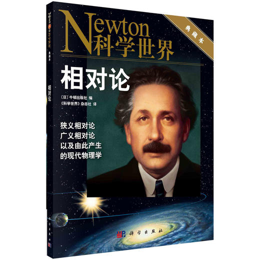 相对论/《科学世界》杂志社 商品图0