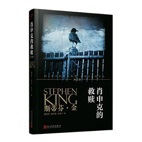 斯蒂芬·金作品系列：肖申克的救赎（修订版）