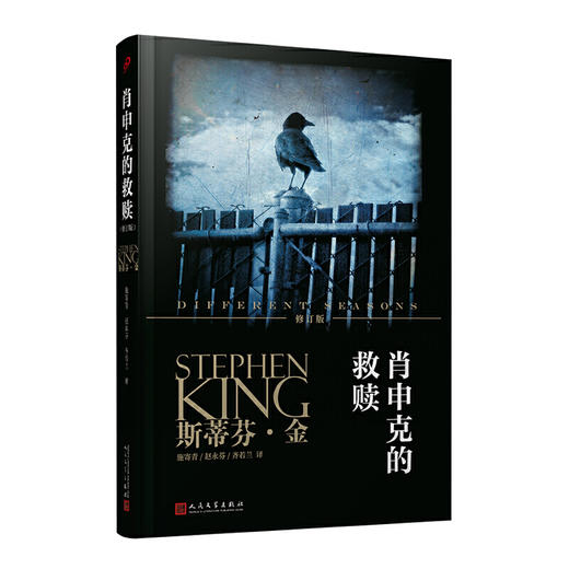 斯蒂芬·金作品系列：肖申克的救赎（修订版） 商品图0