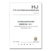 HJ 1145-2020 生态保护红线监管技术规范 数据质量控制（试行）中国环境出版集团 国家标准 135111893 商品缩略图1