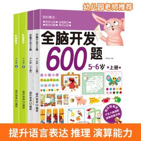 全脑开发600题：5-6岁+阶梯数学：5-6岁【共4册】 幼小衔接 3-6岁 HL智力开发，通过有趣的思维游戏全面系统地开发孩子的大脑潜能