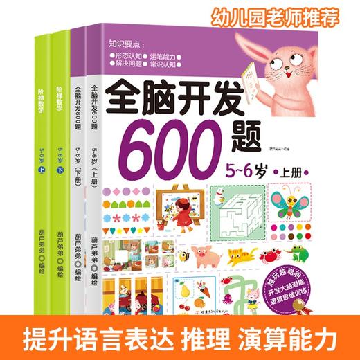 全脑开发600题：5-6岁+阶梯数学：5-6岁【共4册】 幼小衔接 3-6岁 HL智力开发，通过有趣的思维游戏全面系统地开发孩子的大脑潜能 商品图0