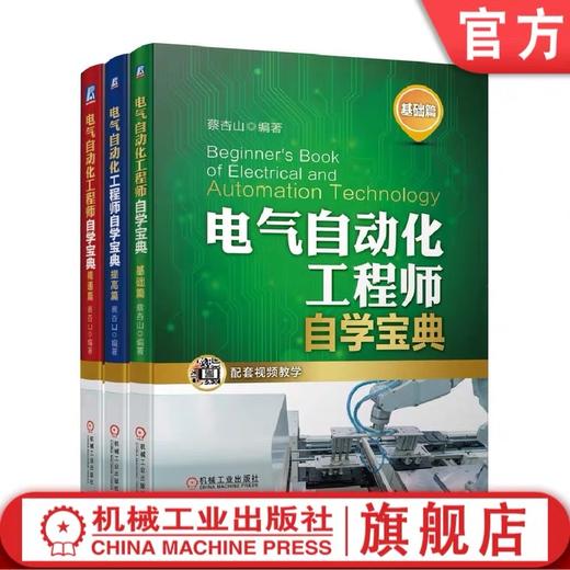 【套装】电气自动化工程师自学宝典 共3册 基础篇+提高篇+精通篇 提供配套视频资料 商品图0