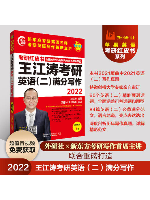 2022王江涛考研英语(二)满分写作(苹果英语考研红皮书) 商品图1