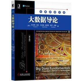 大数据导论 英文版 托马斯 埃尔机械工业出版社 9787111580980