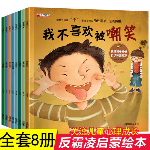 全套我不喜欢被嘲笑 反霸凌启蒙绘本 学会大声说不儿童绘本3—6岁阅读4到8岁反抗意识早教故事被欺负教育校园欺凌东西被抢夺推搡 商品图0