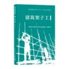 9787112255955 建筑架子工 中国建筑工业出版社 商品缩略图0
