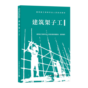 9787112255955 建筑架子工 中国建筑工业出版社