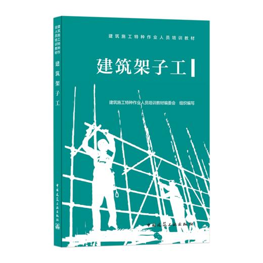 9787112255955 建筑架子工 中国建筑工业出版社 商品图0