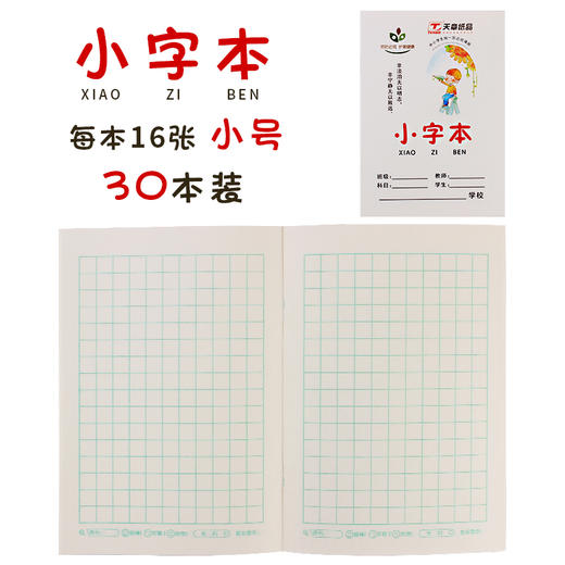 天章小字本32K/CQ32K005 商品图1