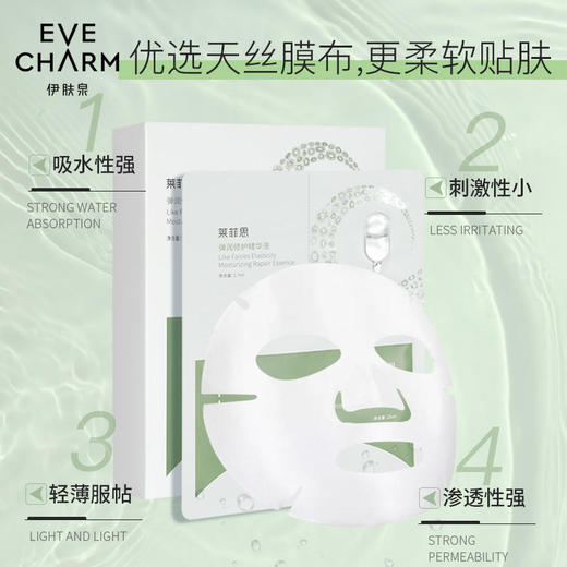【伊肤泉】伊肤泉莱菲思弹润修护面膜弹润修护精华液组合补水保湿面膜 商品图3