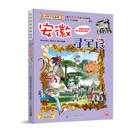 大中华寻宝系列(15)--安徽寻宝记 9787556834679 二十一世纪出版社 孙家裕(著) 商品图0