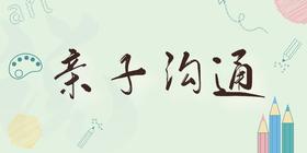 【亲子沟通】你和孩子的听与说