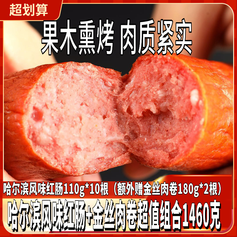 【东北美食】俄瓦斯号哈尔滨风味红肠110g*10根（额外赠金丝肉卷180g*2根）组合1460g