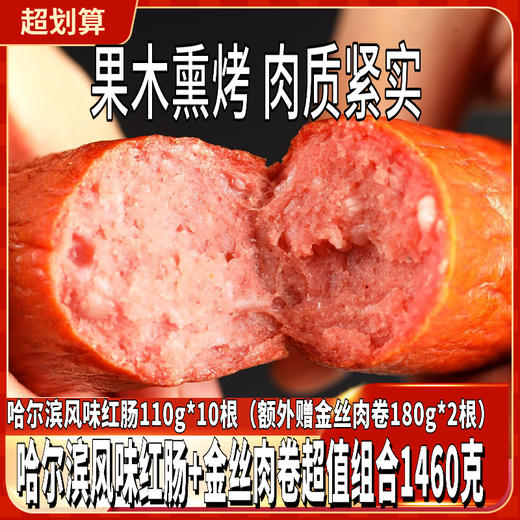 【东北美食】俄瓦斯号哈尔滨风味红肠110g*10根（额外赠金丝肉卷180g*2根）组合1460g 商品图0