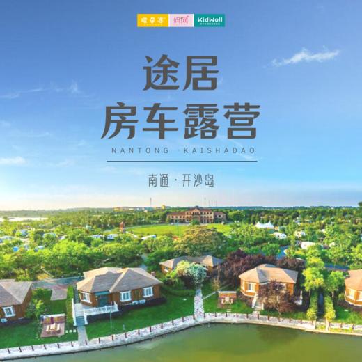 孩子志旅行 | 开沙岛途居房车露营 /// 南通营地 房车、烧烤、CS、卡丁车、划船、骑马、射箭、赏油菜花！ 一次别样的房车体验，假期一起开启车内是家，车外是景的美好旅行~ 商品图0