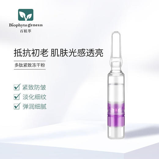 【百植萃】百植萃多肽紧致冻干粉六胜肽二裂酵母原液减少细纹面部精华安瓶 紧致冻干粉 商品图2